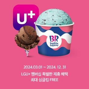 LG U+ 멤버십 배스킨라빈스 특별한 제휴 혜택!